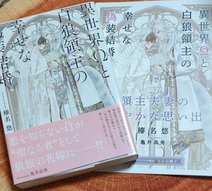 異世界Ωと白狼領主の幸せな偽装結婚 榛名悠／著 初版 コミコミスタジオ　特典　小冊子付　