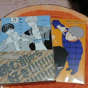 高良くんと天城くん　５ （ＫＩＴＯＲＡ） はなげのまい／著 とらのあな有償特典 8P小冊子付き