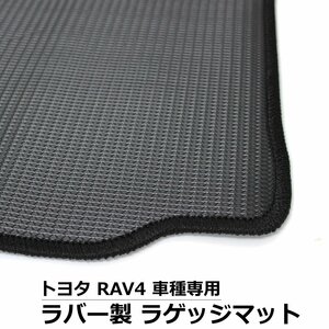 【オーダー】トヨタ RAV4 50系 AXAH52/MXAA52/AXAH54/MXAA54　ラバー（表面） ラゲッジマット トランクマット　日本製 /LA-R *