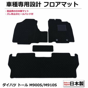 ダイハツ トール　M900S/M910S　フロアマット 日本製 黒生地 / 125-31-1 *