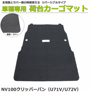 【オーダー】 NV100クリッパーバン専用　U71V/U72V　荷台マット 荷室マット　黒生地 【日本製】/ REV-4S *