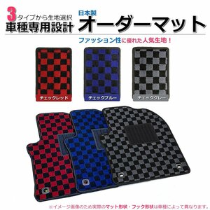 【オーダー】セルボ/セルボモード　HG21S / CN21S/CN22S/CN31S/CN32S/CP21S/CP22S/CP31S/CP32S フロアマット チェック生地 3色から che *