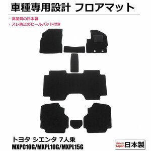 トヨタ シエンタ 7人乗り MXPC10G/MXPL10G/MXPL15G フロアマット 日本製 純正タイプ 黒　/ 229-29-14 *