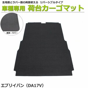 【オーダー】 エブリイバン 専用　DA17V　カーゴマット 荷台マット 荷室マット【日本製】/ REV-9S *