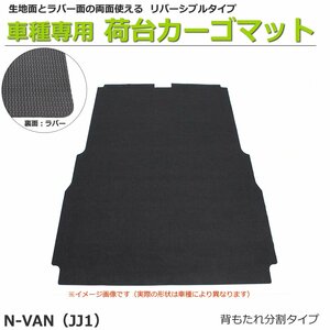 【オーダー】N-VAN JJ1/JJ2 カーゴマット 荷台マット 荷室マット リバーシブル 日本製【助手席部なし・後席部カットタイプ】 /REV-15S *