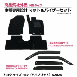 トヨタ ライズ HEV A202A 車種専用フロアマット 【日本製マット】＋サイドバイザー 【両面テープ+金具付】/253-29-2#+T210-1 *