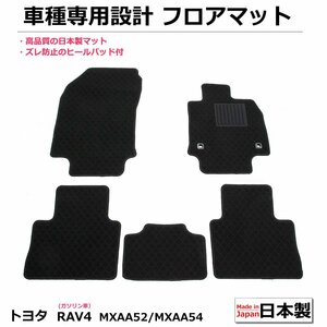 トヨタ RAV4 MXAA52/MXAA54 ガソリン車　車種専用 フロアマット【日本製】 社外品 黒生地 / 239-31-5 *