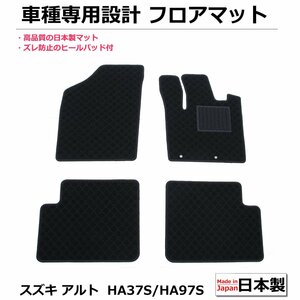 【即納】スズキ アルト HA37S/HA97S 車種専用フロアマット【日本製】 黒生地 / 010-29-15# *