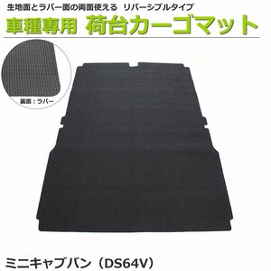 【オーダー】 三菱 ミニキャブバン 専用　DS64V　荷台マット カーゴマット 荷室マット【日本製】/ REV-1S *