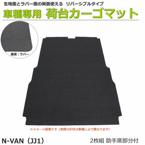 【オーダー】N-VAN JJ1/JJ2 カーゴマット 荷台マット 荷室マット リバーシブルタイプ【日本製】助手席付き /REV-14S *