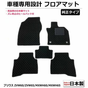 トヨタ プリウス ZVW60/ZVW65/MXWH60/MXWH65 車種専用フロアマット【日本製】 黒生地 ブラック生地/ 29-10# *