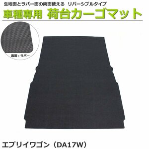 【オーダー】 エブリイワゴン 専用　DA17W　カーゴマット 荷台マット 荷室マット【日本製】/ REV-10S *