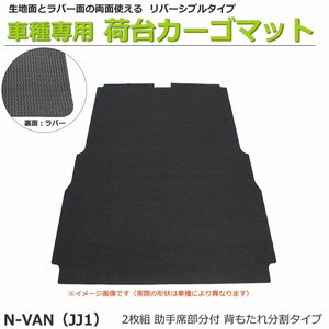 【オーダー】N-VAN JJ1/JJ2 カーゴマット 荷台マット 荷室マット リバーシブル 【助手席部付き・後席部カットタイプ・2枚組】 /REV-16S *