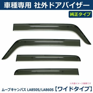 ■ムーブキャンバス ムーヴキャンバス LA850S/LA860S ドアバイザー ワイドタイプ 【両面テープ＆金具付＆取付説明書付】/ VA-D027WXJ *