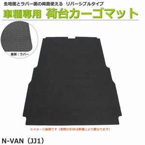 【オーダー】N-VAN JJ1/JJ2 カーゴマット 荷台マット 荷室マット リバーシブルタイプ【日本製】助手席なし /REV-13S *