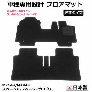 【即納】 スズキ スペーシア/スペーシアカスタム MK54S/MK94S 【R5/11～】 【日本製】 フロアマット 純正型 黒生地 ブラック / 29-4# *