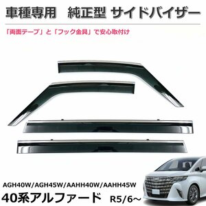 トヨタ アルファード 40系　AGH40W/AGH45W/AAHH40W/AAHH45W 純正型　社外ドアバイザー 【両面テープ+金具付+取付説明書付】/ T042WXJ *