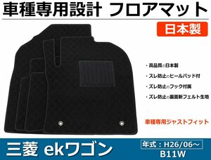 三菱 ekワゴン B11W 車種専用フロアマット【日本製】 社外品 黒生地 / 29-5# *