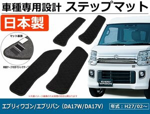 【オーダー】エブリィワゴン/エブリイバン DA17W/DA17V ステップマット エントランスマット 4枚セット 車種専用 【日本製】 エコ生地 *