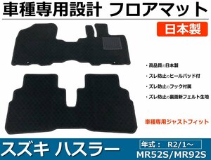 スズキ ハスラー MR52S/MR92S 車種専用フロアマット【日本製】 社外品　黒生地 / 013-29-2# *