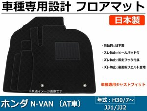 ホンダ N-VAN　JJ1/JJ2　車種専用フロアマット 【日本製】 社外品 黒生地 / 740-29-9 *