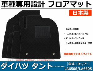 ダイハツ タント タントカスタム LA650S/LA660S 運転席ロングスライドシートなし（標準）車　種専用フロアマット【日本製】社外品 黒/29-9#