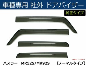 スズキ XBEE クロスビー　MN71S　ドアバイザー　純正型 【両面テープ＆金具付＆取付説明書付】/S38-1 *