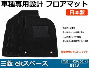 三菱 ekスペース B11A 車種専用フロアマット【日本製】 社外品　黒生地 /31-1# *