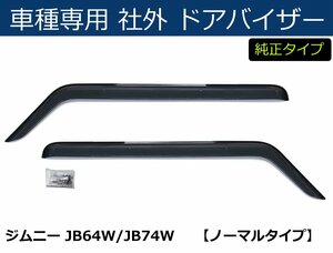 スズキ ジムニー/ジムニーシエラ JB64W / JB74W ドアバイザー 【両面テープ＆金具付＆取付説明書付】 / S36-2 *