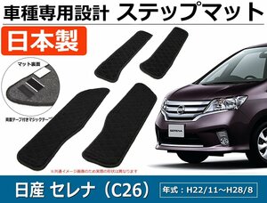 【オーダー】セレナ C26/NC26/FNC26/HC26/HFC26/FPC26 ステップマット エントランスマット 4枚セット　車種専用 【日本製】 エコ生地 *