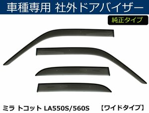 ダイハツ ミラトコット LA550S/LA560S ドアバイザー 【両面テープ＆金具付＆取付説明書付】 / D90-1 *