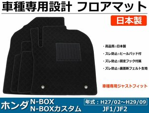 ホンダ N-BOX/N-BOXカスタム　JF1/JF2　車種専用フロアマット 【日本製】 社外品 黒生地 /31-6 *