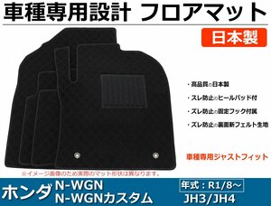 ホンダ N-WGN/N-WGNカスタム　JH3/JH4　車種専用フロアマット 【日本製】 社外品 黒生地 / 29-10 *