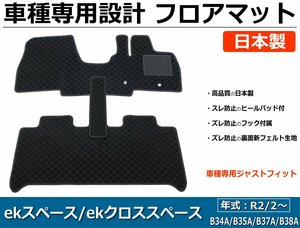 三菱 ekスペース/ekクロススペース B34A/B35A/B37A/B38A 車種専用フロアマット【日本製】 社外品　黒生地 /403-29-3# *