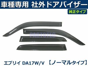 エブリイワゴン/エブリイバン　DA17W/DA17V　ドアバイザー　社外品 純正タイプ 【両面テープ＆金具付＆取付説明書付】/ S35-4 *