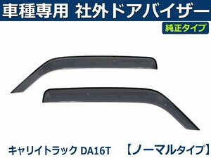 キャリイ トラック DA16T ドアバイザー 純正タイプ 【両面テープ＆金具付＆取付説明書付】/S35-4TR *