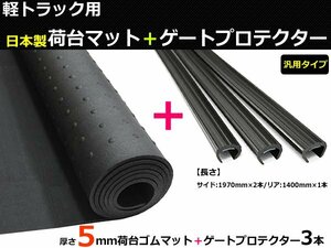 軽トラック 荷台ゴムマット （日本製）5mm＋ゲートプロテクター（あおりガード） セット 【在庫あり】 /5-20+GAT-2 *