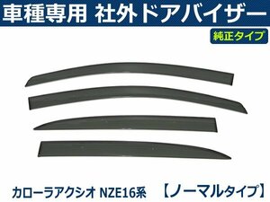 トヨタ カローラアクシオ NZE16系 純正型サイドバイザー ドアバイザー 【両面テープ+金具付+取付説明書付】 / T41-1 *