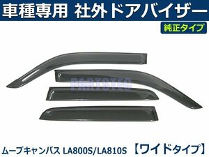 ■ムーブキャンバス ムーヴキャンバス LA800S/LA810S ドアバイザー ワイドタイプ 【両面テープ＆金具付＆取付説明書付】/ D80-1 *