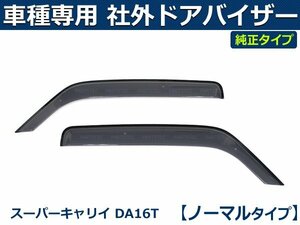 スーパーキャリイ トラック DA16T ドアバイザー 純正タイプ 【両面テープ＆金具付＆取付説明書付】/S35-4TR *