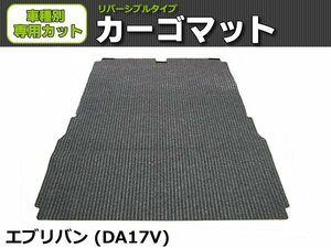 【オーダー】　エブリイバン DA17V　カーゴマット 荷台マット 荷室マット トランクマット【日本製】/ REV-9 *