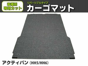 【オーダー】　アクティバン 専用 HH5/HH6　カーゴマット 荷台マット 荷室マット トランクマット【日本製】/REV-3 *