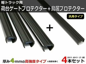 軽トラック 荷台ゲートプロテクター ＋ 鳥居プロテクター 4本セット あおりガード /GAT-2+GAT-4 *