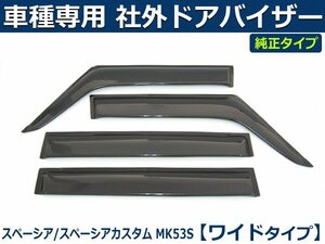 スズキ スペーシア/スペーシアカスタム MK53S 純正型サイドバイザー ワイド ドアバイザー【両面テープ+金具付+取付説明書付】/ S28-2W *