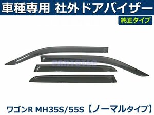 スズキ ワゴンR　MH35S/MH55S/MH85S/MH95S ドアバイザー 社外品 【両面テープ＆金具付＆取付説明書付】/ S20-4 *