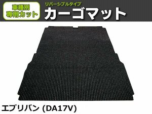 【オーダー】 エブリイバン 専用　DA17V　カーゴマット 荷台マット 荷室マット【日本製】/ REV-9B *