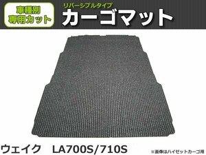 【オーダー】ウェイク LA700S カーゴマット 荷台マット 荷室マット【日本製】/REV-8 *