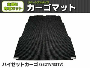 【オーダー】ハイゼットカーゴ S321 カーゴ 荷台マット 荷室マット【日本製】/REV-2-1B *