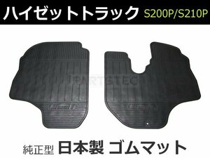 【即納】 ハイゼットトラック　S200P/S210P　純正型 ゴムマット 社外品 ラバーマット 日本製 【在庫あり】 / D55-R(RM-334) *