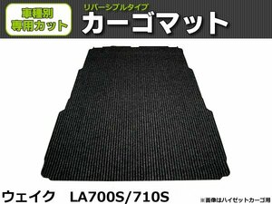 【オーダー】ウェイク LA700/710S カーゴ 荷台マット 荷室マット【日本製】/REV-8B *